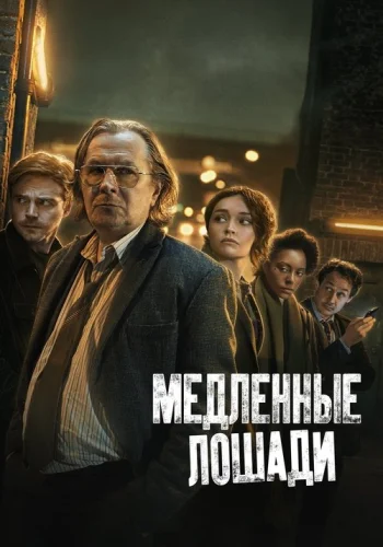 Постер 1 сезона Медленные лошади