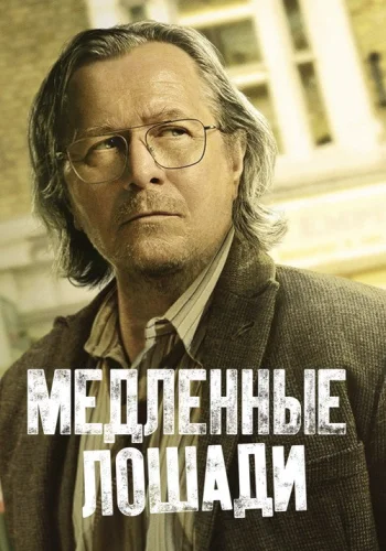 Постер 2 сезона Медленные лошади