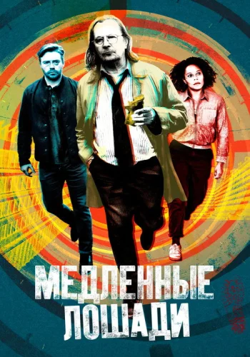 Постер 3 сезона Медленные лошади
