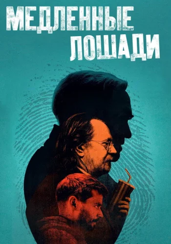 Постер 4 сезона Медленные лошади