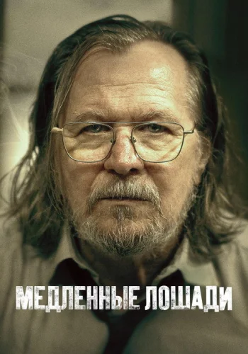 Постер 5 сезона Медленные лошади
